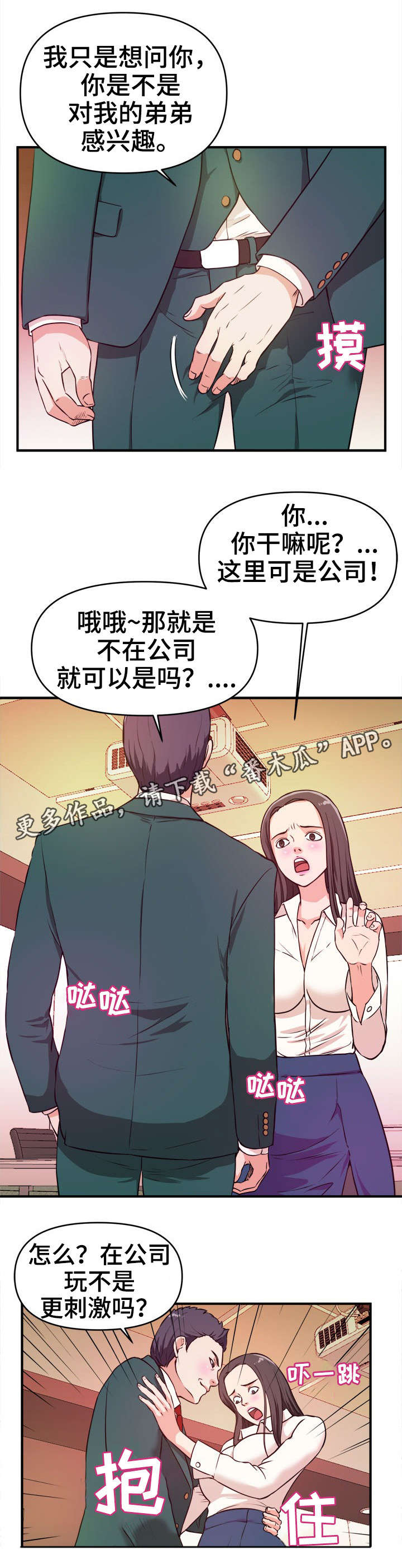 世交抉择漫画,第14章：刺激1图
