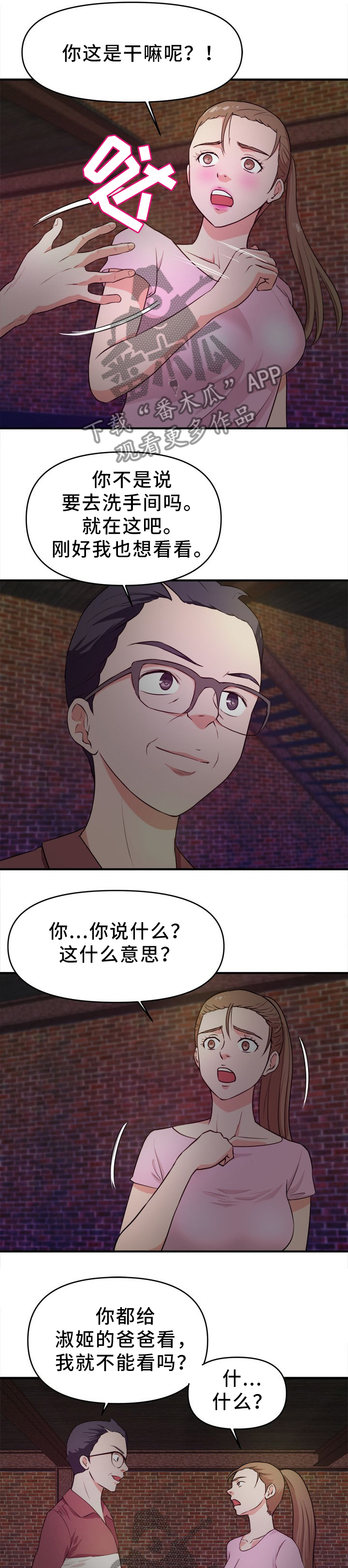 世交抉择漫画,第36章：夜袭2图