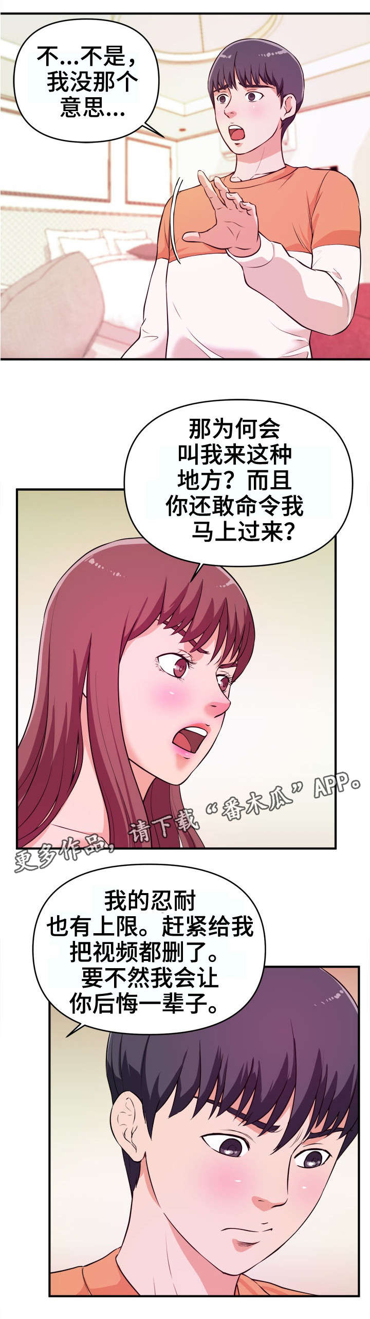 世交抉择漫画,第11章：不满3图