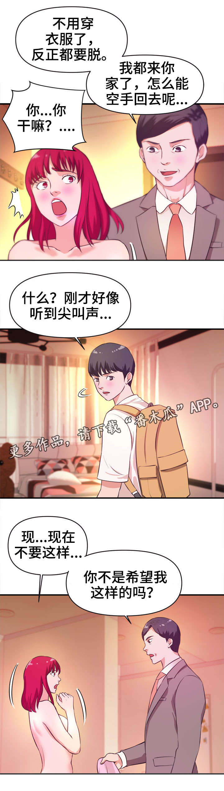 世交抉择漫画,第23章：针孔摄像机1图