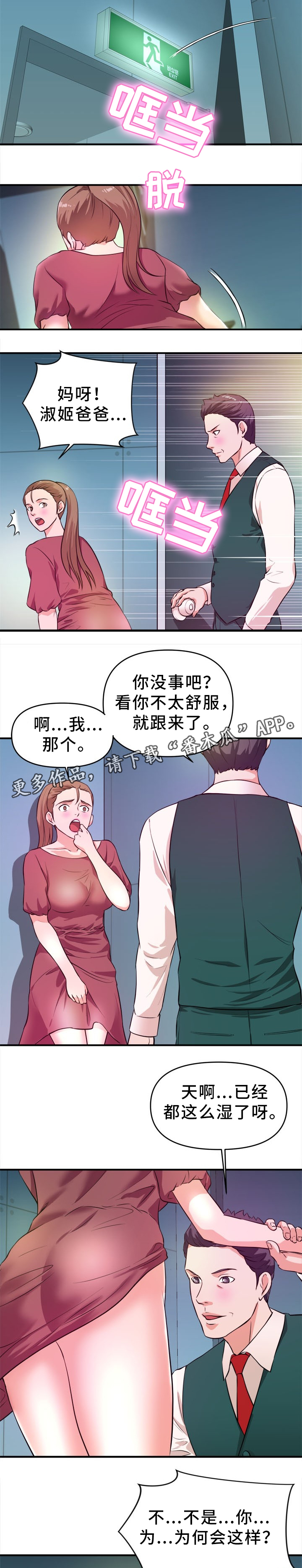 世交抉择漫画,第28章：得逞3图