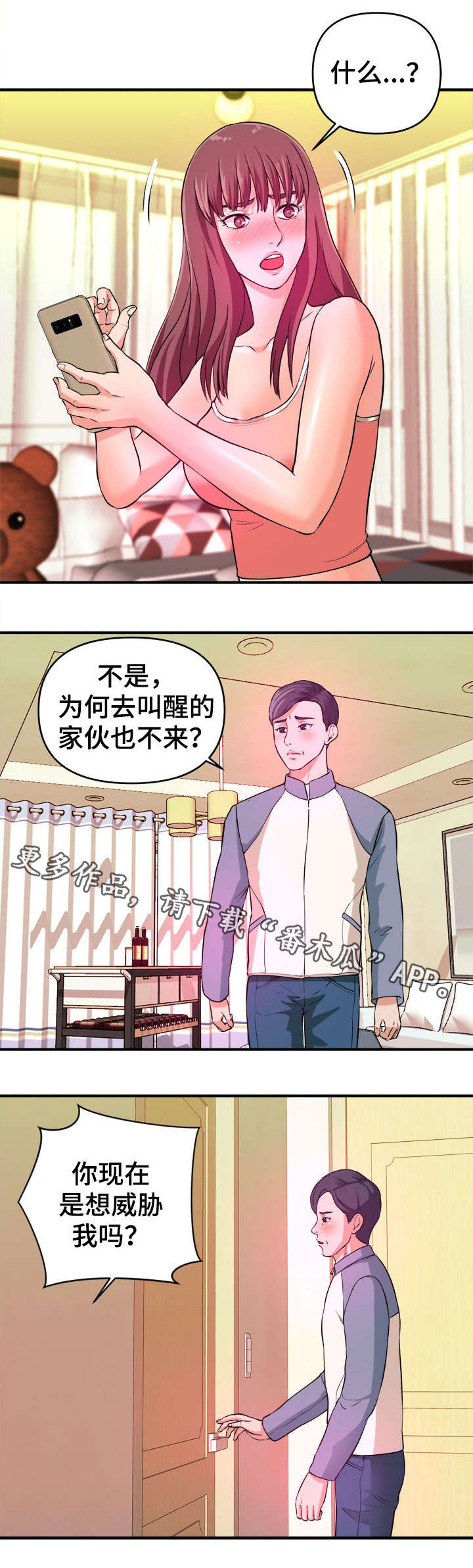 世交抉择漫画,第7章：赶紧4图