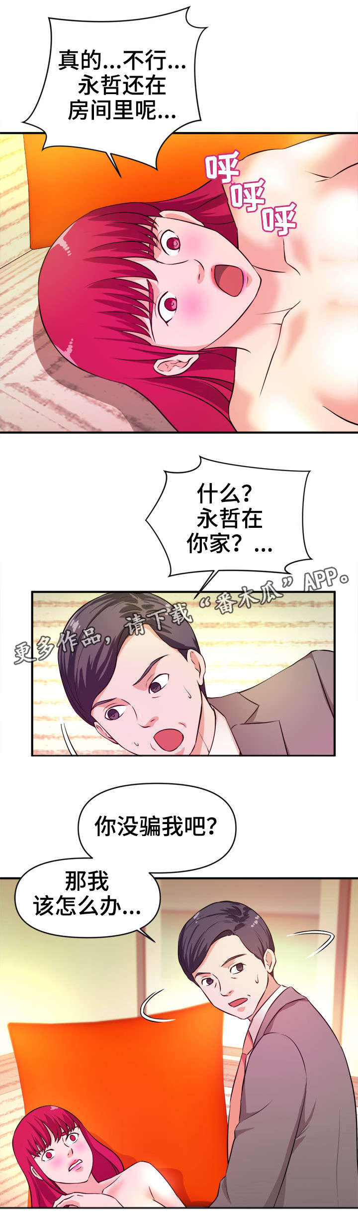 世交抉择漫画,第23章：针孔摄像机3图
