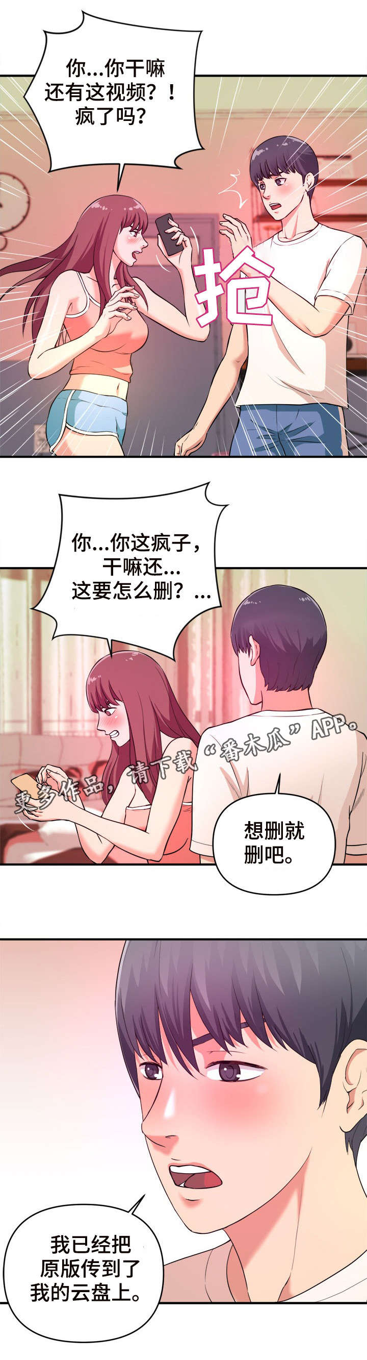世交抉择漫画,第7章：赶紧3图