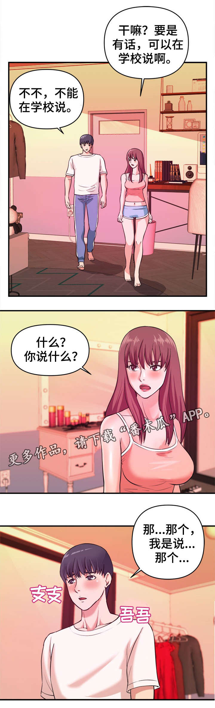 世交抉择漫画,第7章：赶紧1图