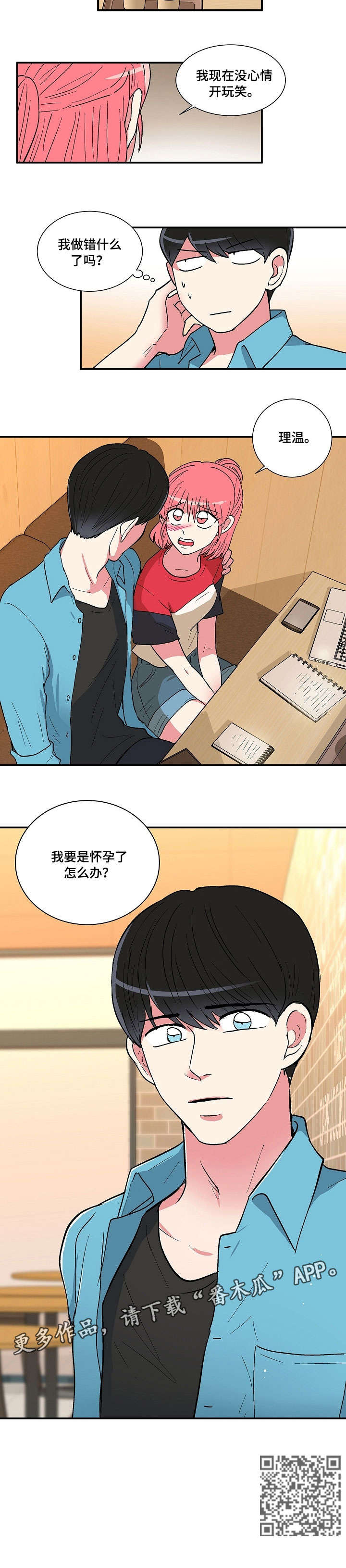 最最亲爱的你漫画,第16章：担忧2图