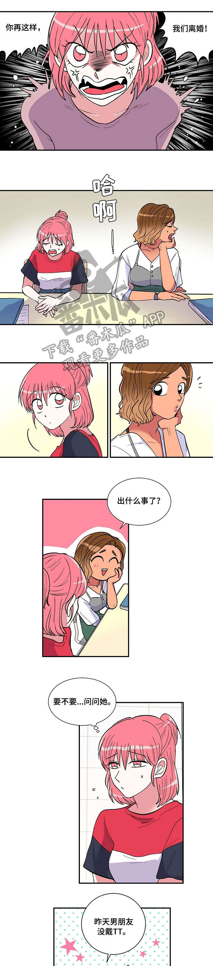 最最亲爱的你漫画,第16章：担忧4图