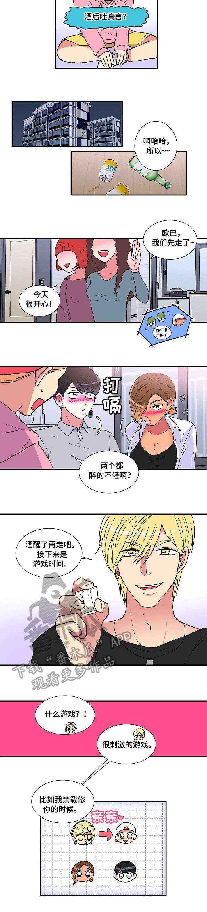 最最亲爱的你漫画,第19章：游戏5图
