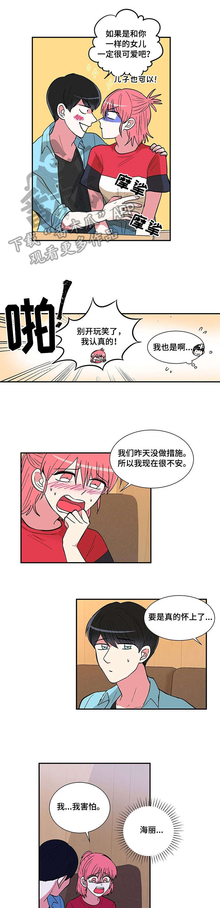最最亲爱的你漫画,第17章：有我在1图