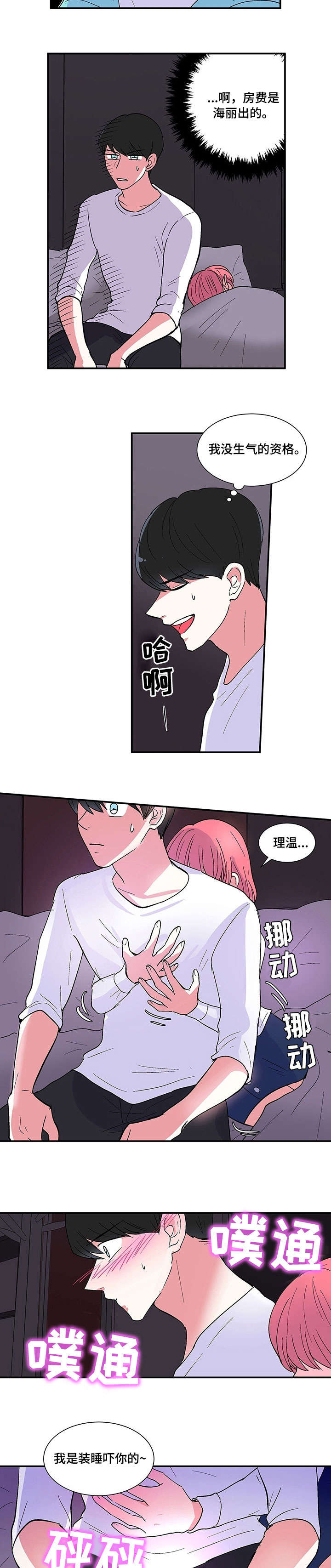 最最亲爱的你漫画,第3章：没钱2图