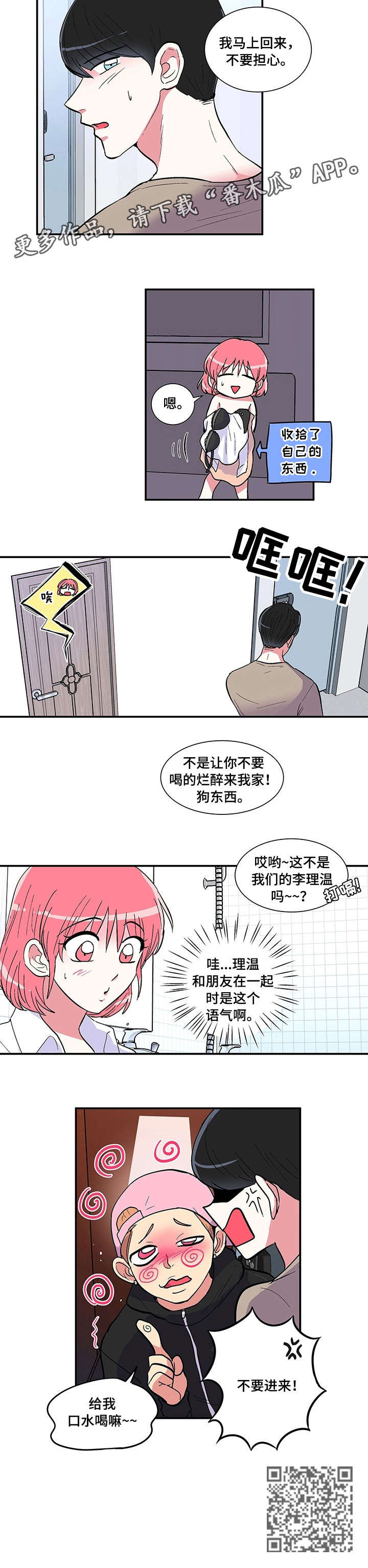 最最亲爱的你漫画,第7章：敲门3图