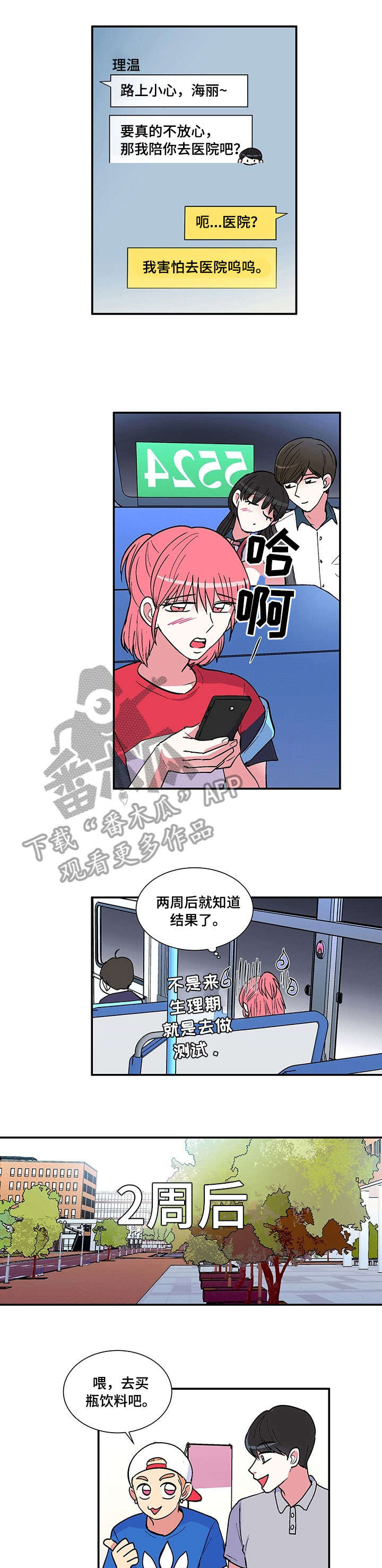 最最亲爱的你漫画,第17章：有我在4图