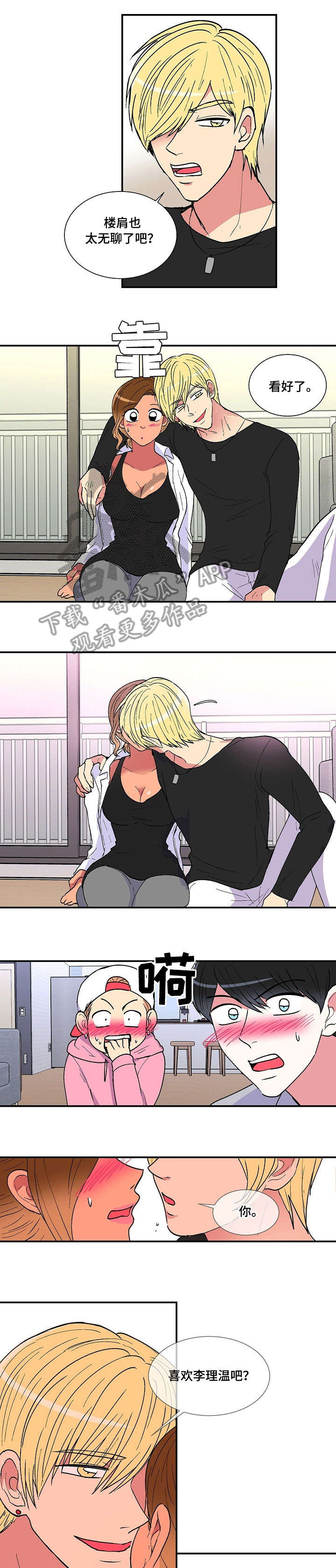 最最亲爱的你漫画,第19章：游戏2图