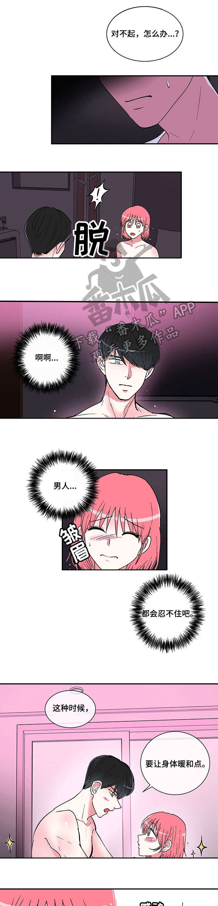 最最亲爱的你漫画,第4章：突发情况5图