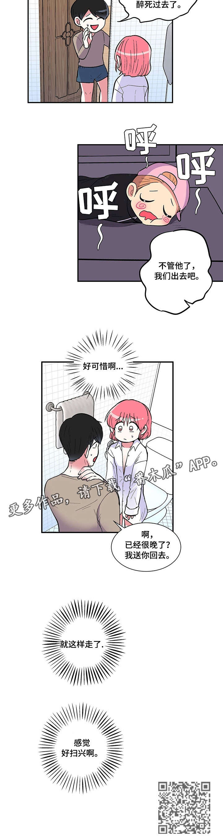 最最亲爱的你漫画,第8章：喝醉3图