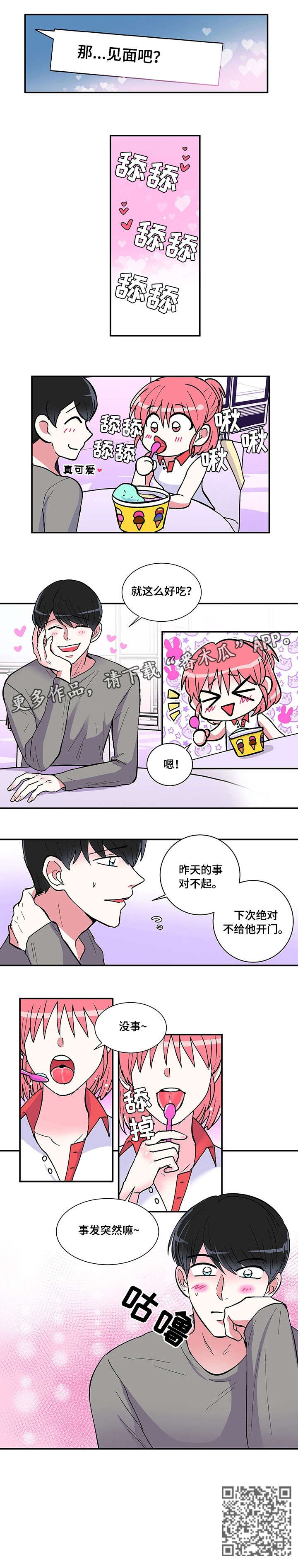 最最亲爱的你漫画,第9章：冰激凌1图