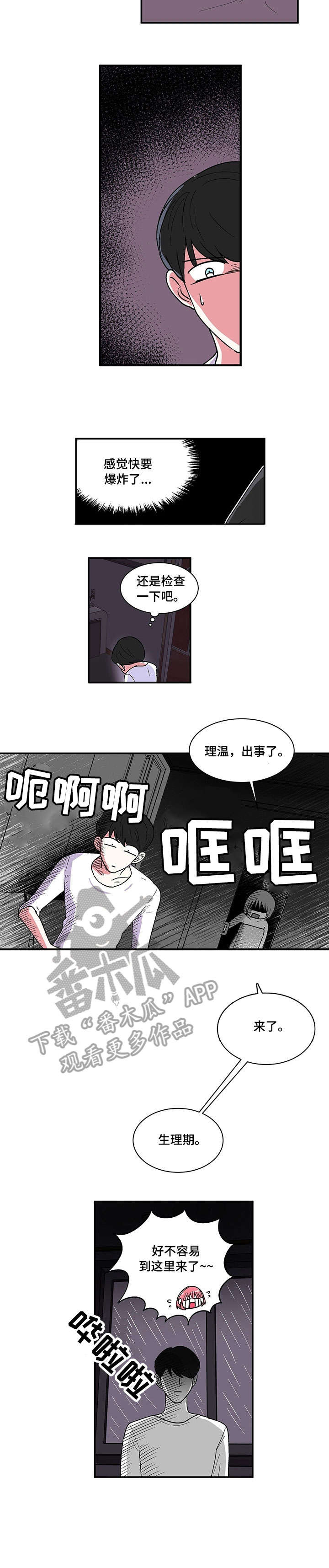 最最亲爱的你漫画,第4章：突发情况4图