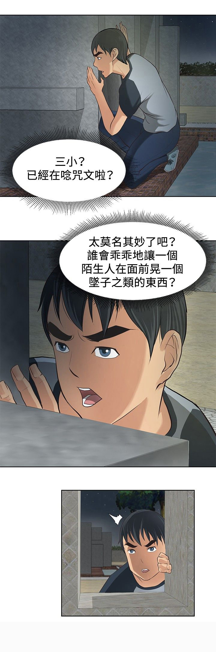 迷惑师徒漫画,第2章：小试牛刀4图