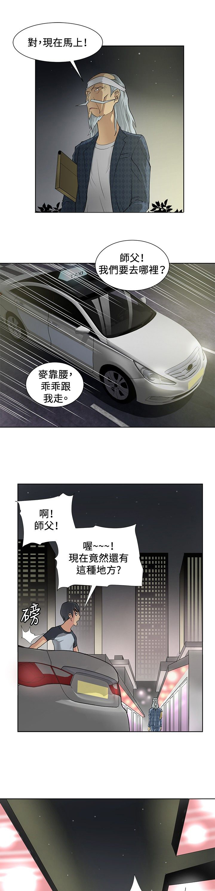 迷惑师徒漫画,第3章：拜师学艺3图