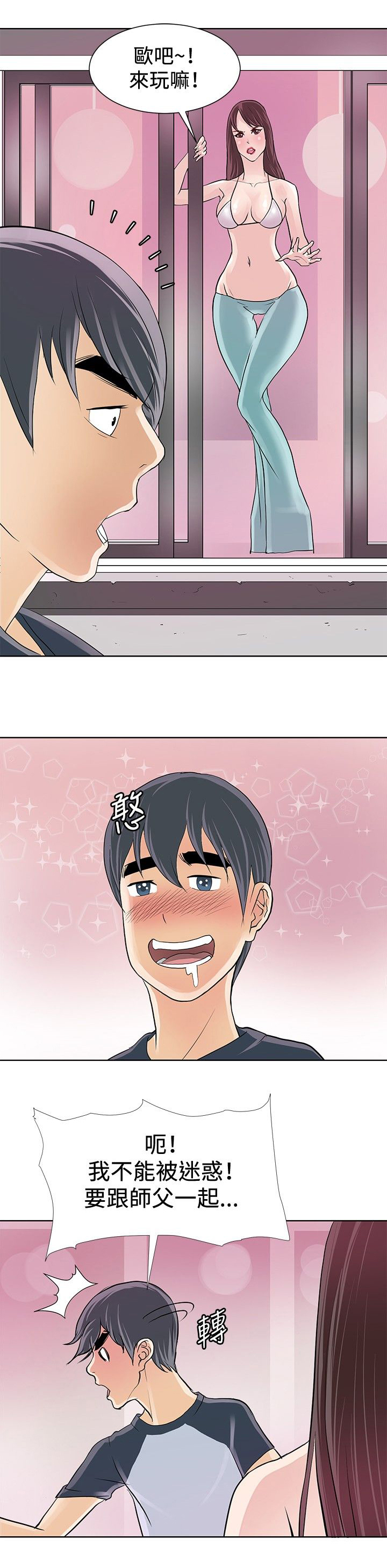 迷惑师徒漫画,第3章：拜师学艺5图