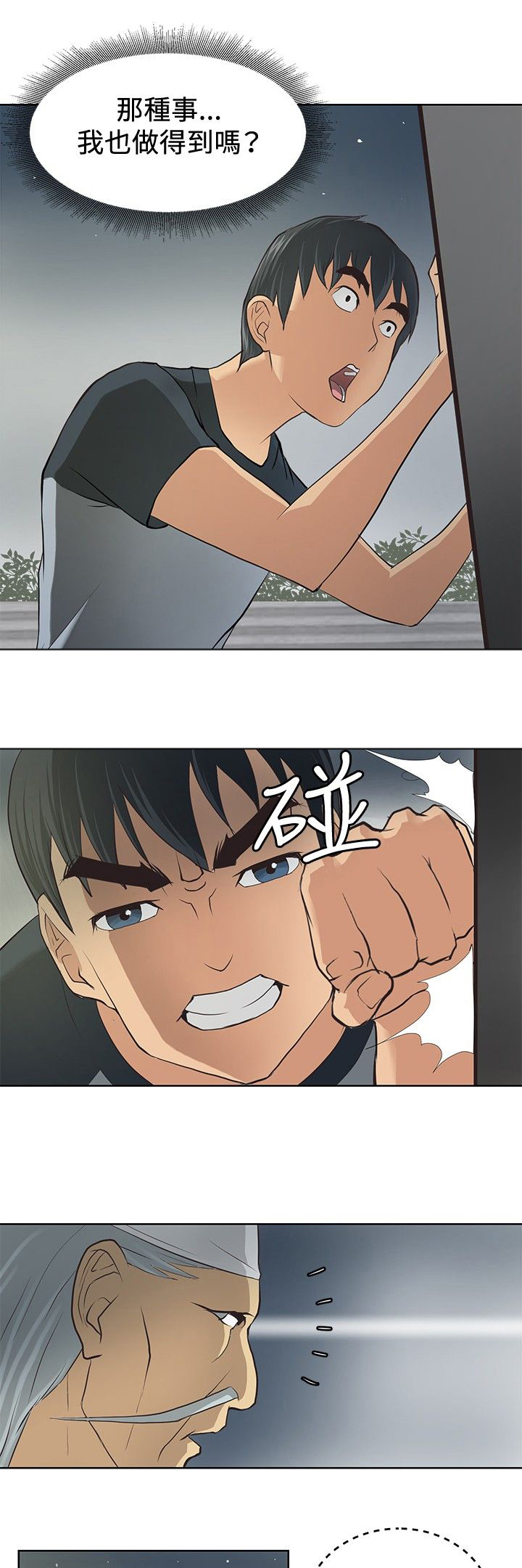迷惑师徒漫画,第2章：小试牛刀1图