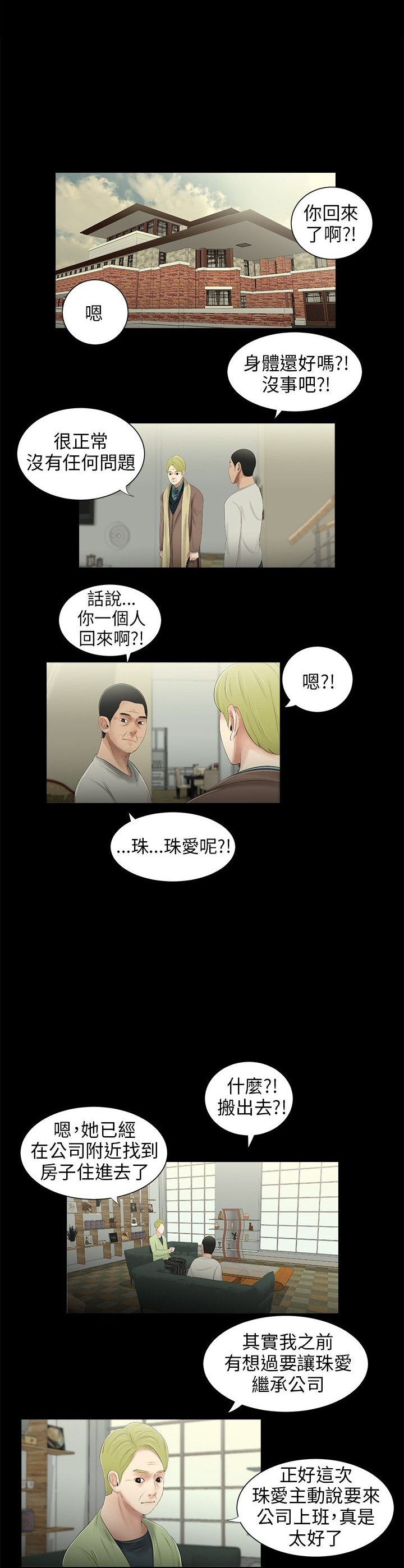 秘密日记漫画,第39章：找上公司1图