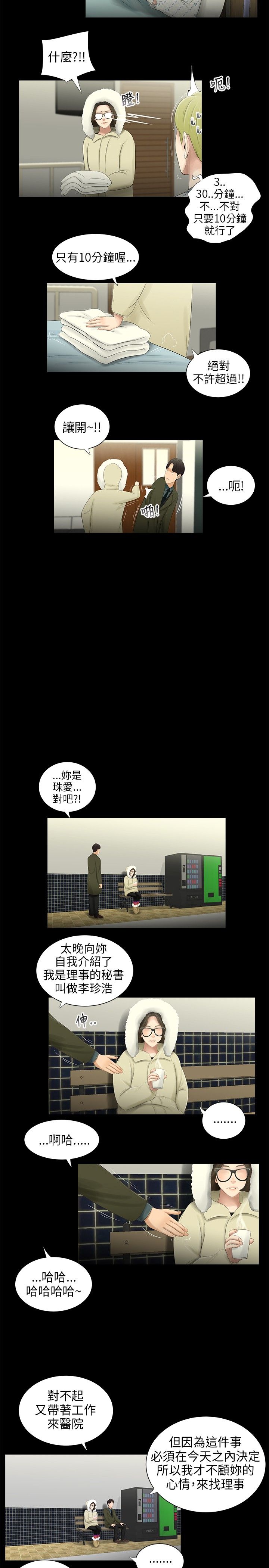 秘密日记漫画,第39章：找上公司3图