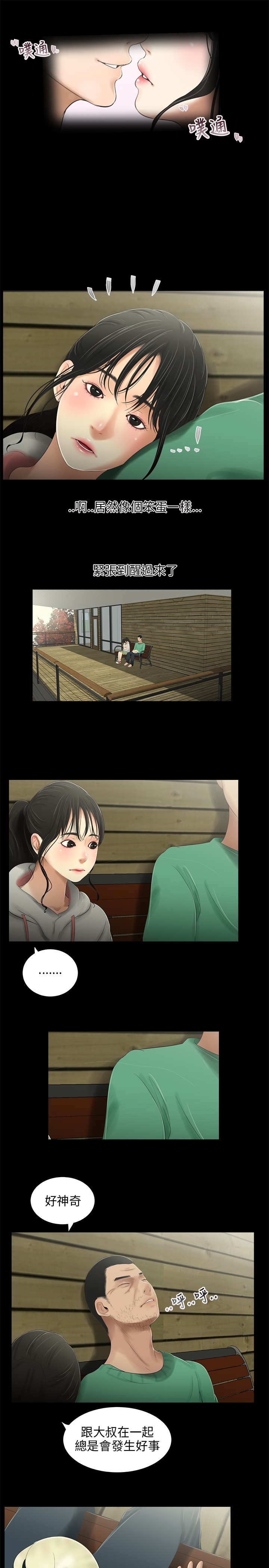 秘密日记漫画,第31章：安全感1图