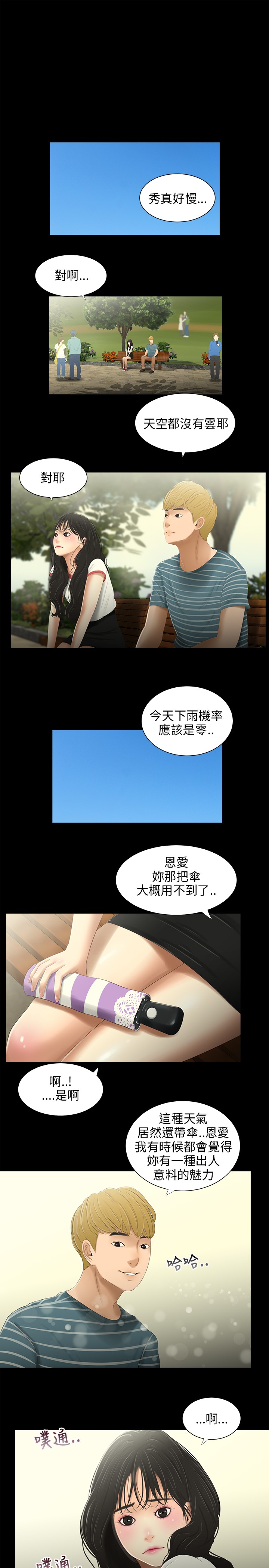 秘密日记漫画,第30章：下雨2图