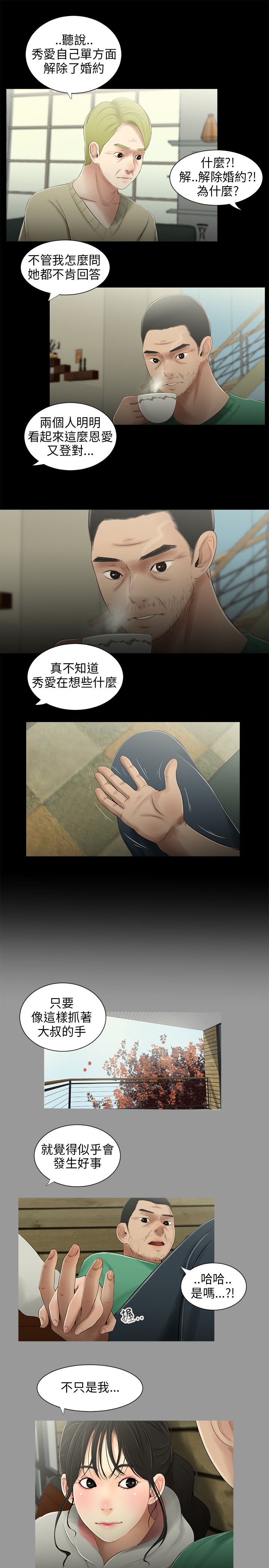 秘密日记漫画,第31章：安全感4图