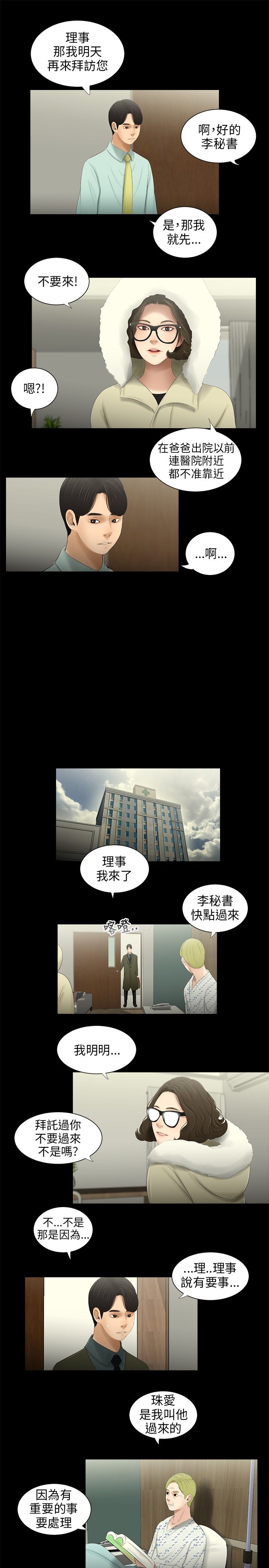秘密日记漫画,第39章：找上公司2图