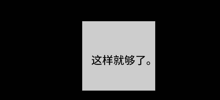 目标值漫画,第38章：这样就够了2图