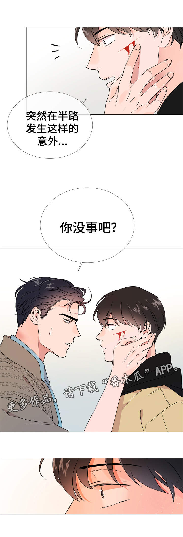 目标人员漫画,第28章：你没事吧1图