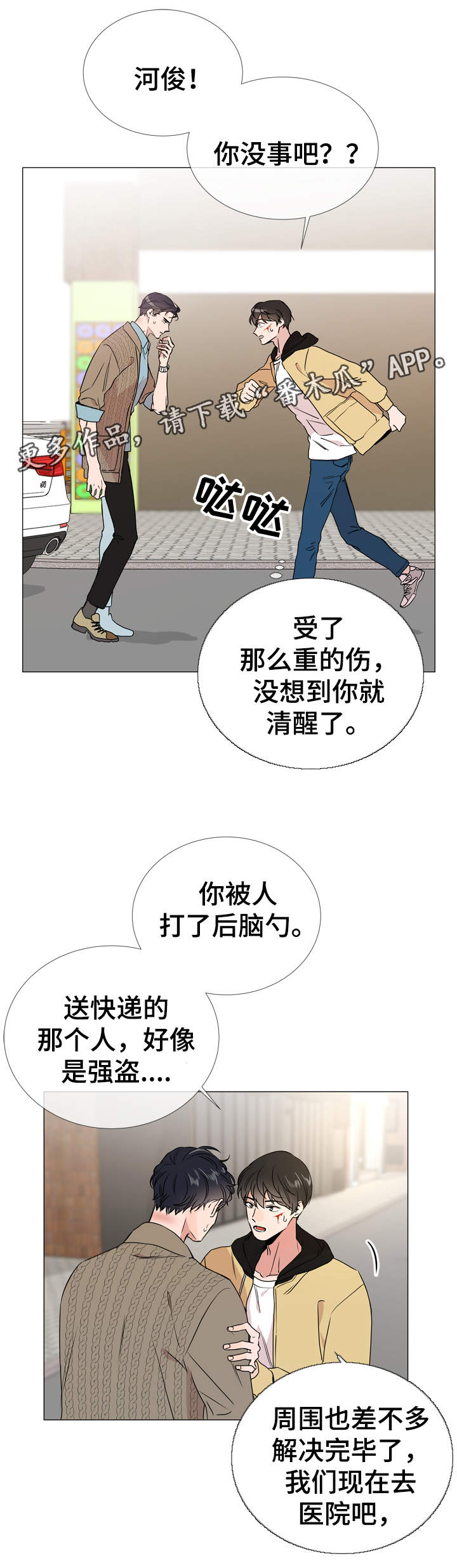 目标人员漫画,第28章：你没事吧5图