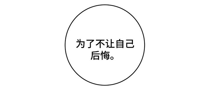 目标值漫画,第164章：为了不让自己后悔4图