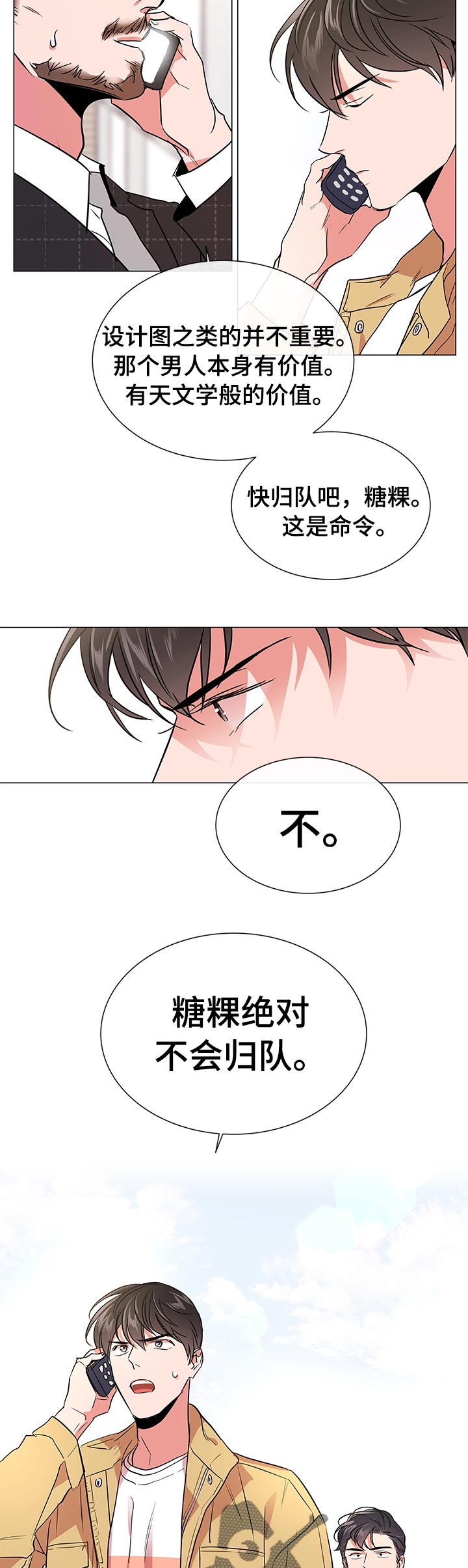 目标人物第一集漫画,第111章：绝对不会归队2图