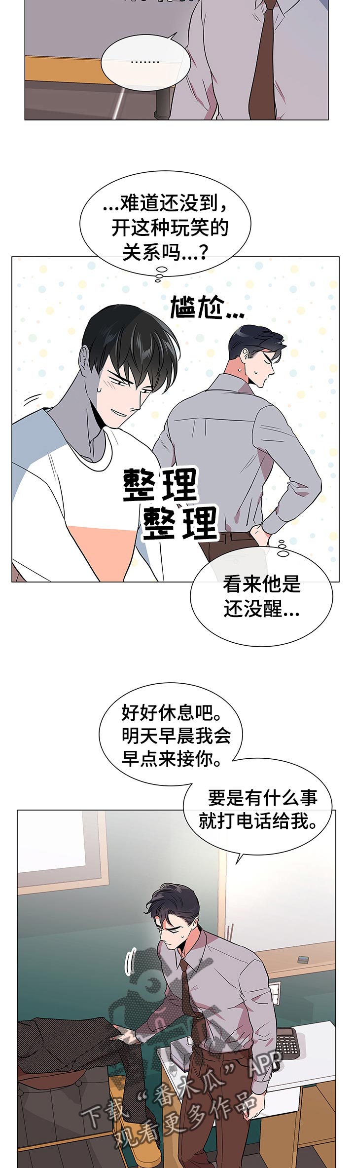目标值漫画,第105章：酒后拦截1图