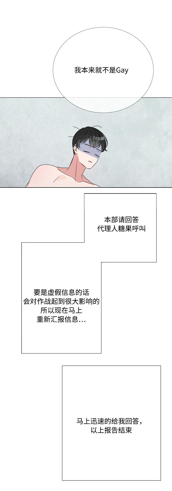 目标人员漫画,第5章：虚假信息5图
