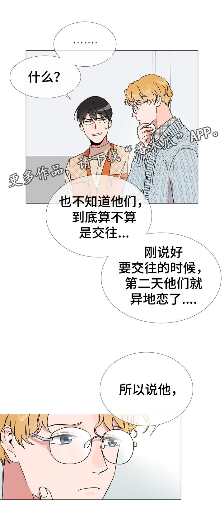 目标人物好看吗漫画,第34章：重来没有谈过恋爱4图