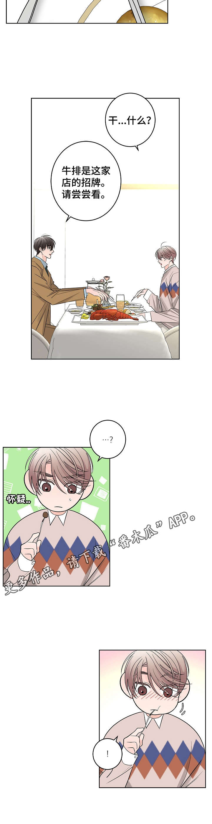 贝塔故事漫画,第16章：高级餐厅2图