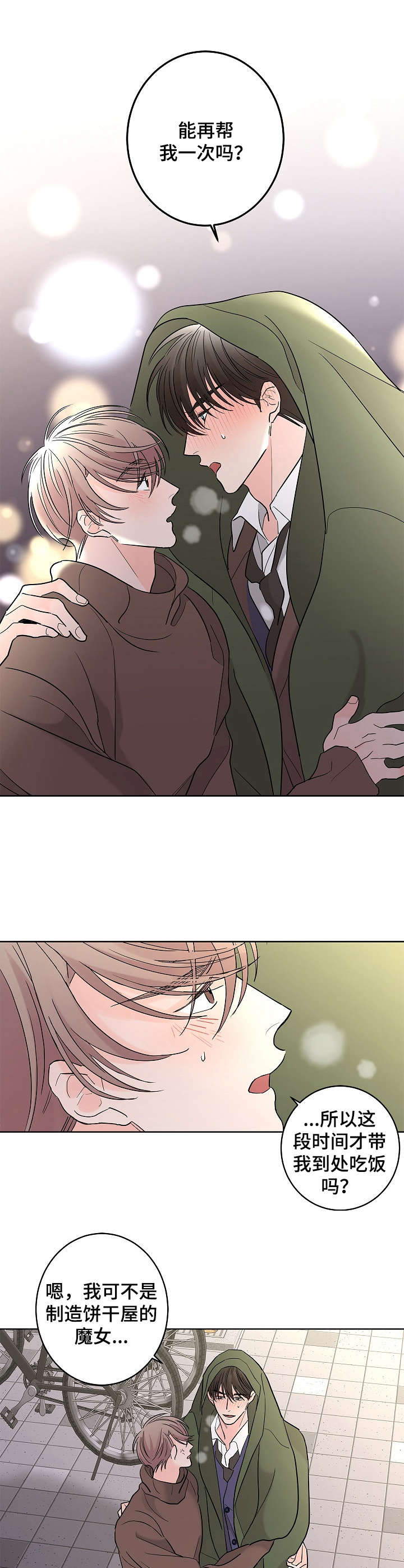 阿基米的报恩漫画,第21章： 再帮一次4图