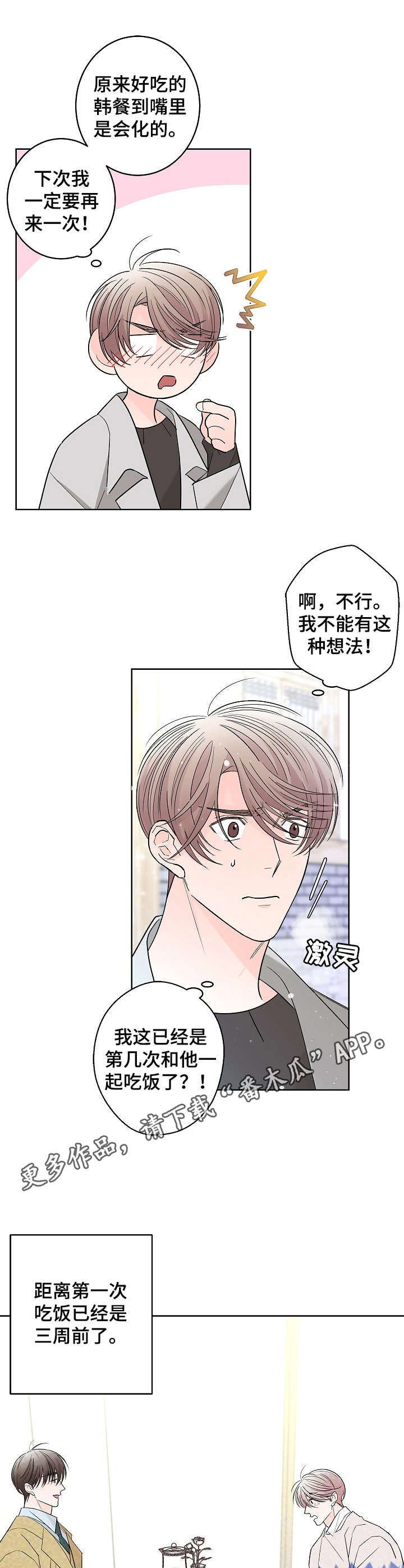贝塔的生活漫画,第17章：优柔寡断3图
