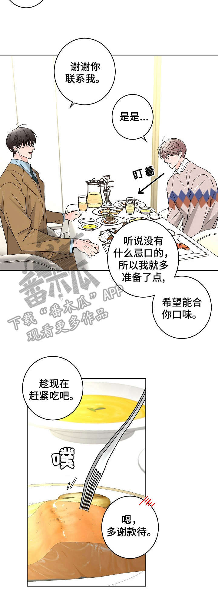 贝塔的报恩作者漫画,第16章：高级餐厅4图