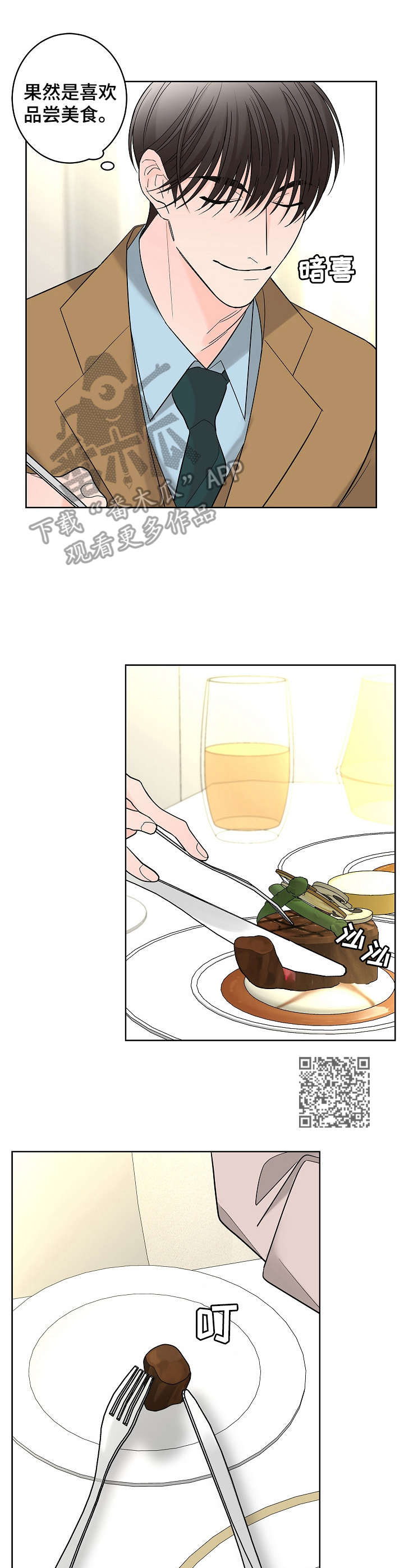 贝塔故事漫画,第16章：高级餐厅1图