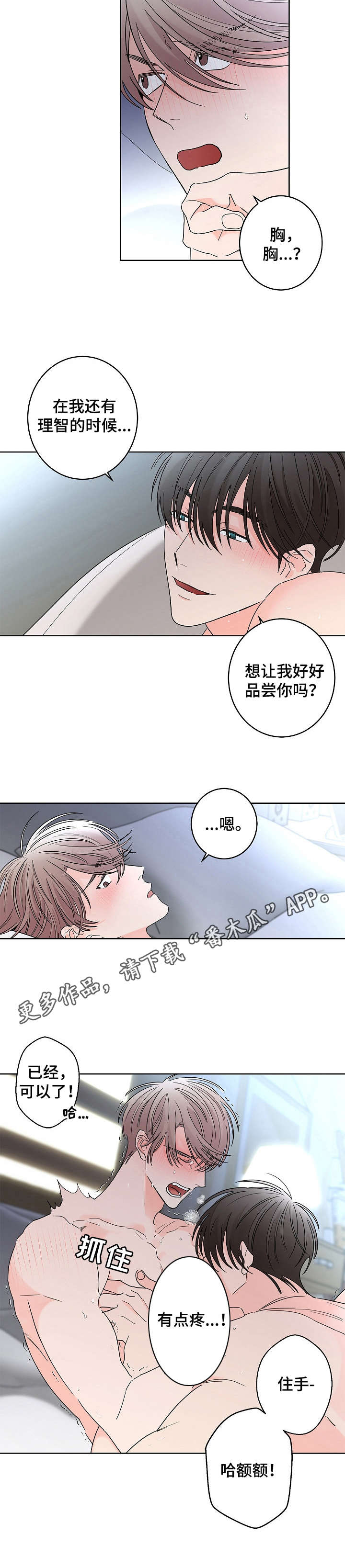 贝塔的报恩第二季漫画,第22章： 温柔点4图