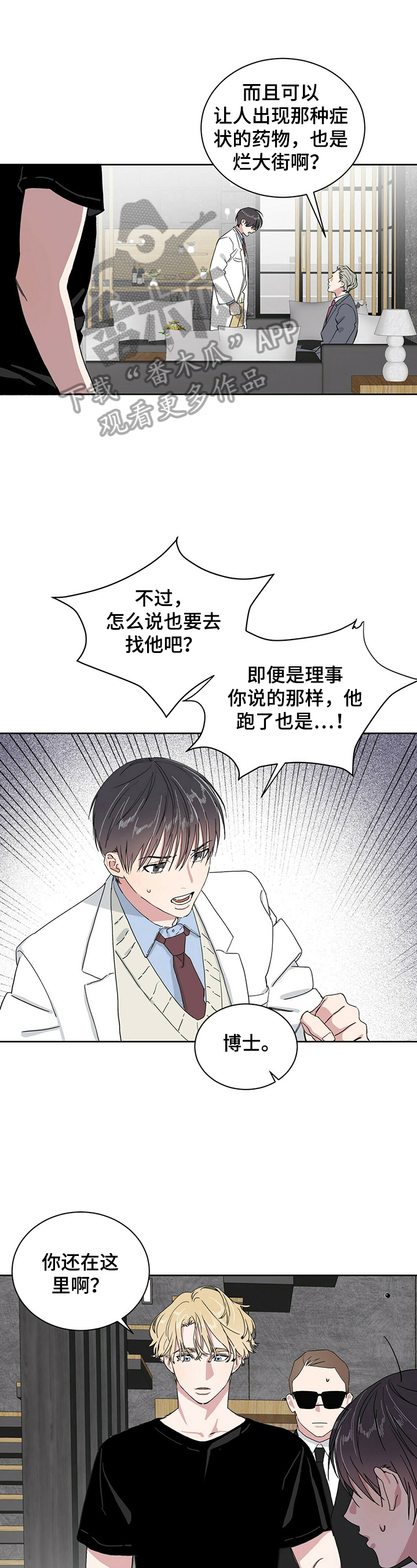 遗留基因漫画,第7章：被骗5图