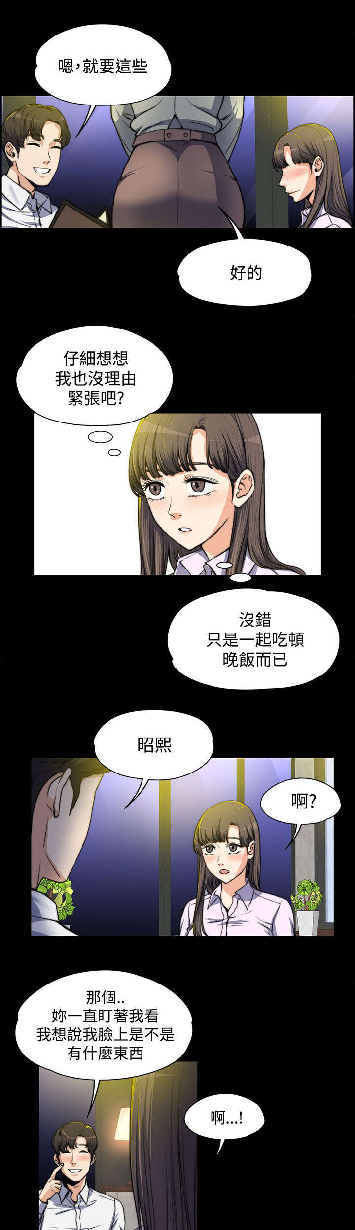 以身试局漫画,第9章：悄悄话2图