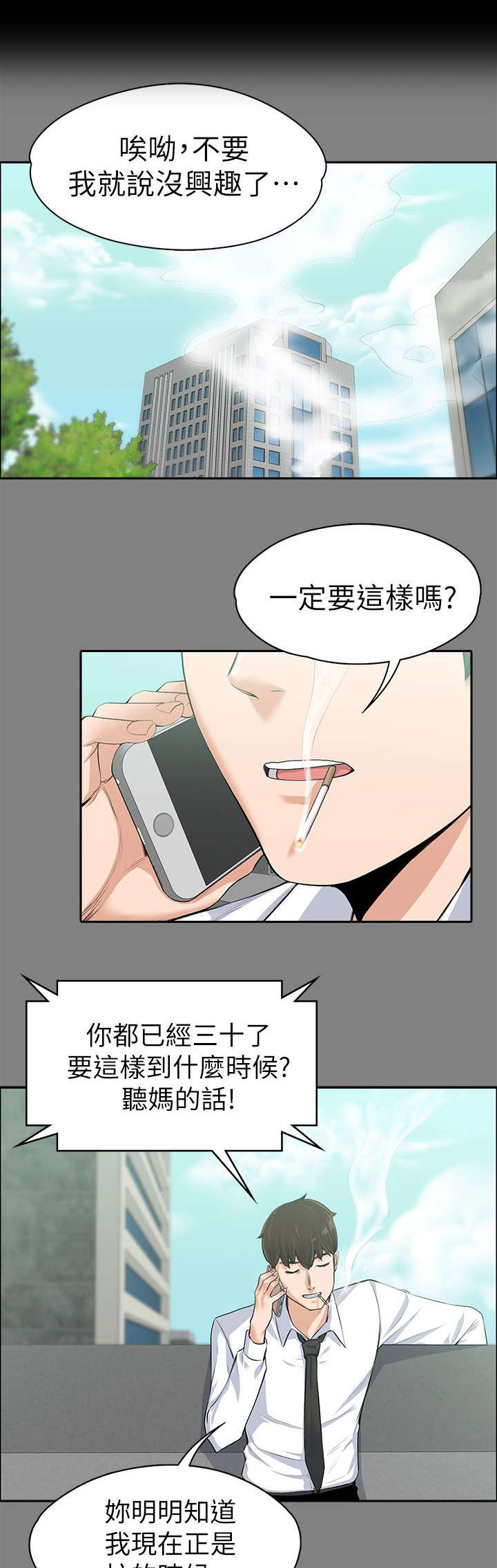 以身试局漫画,第29章：相亲4图