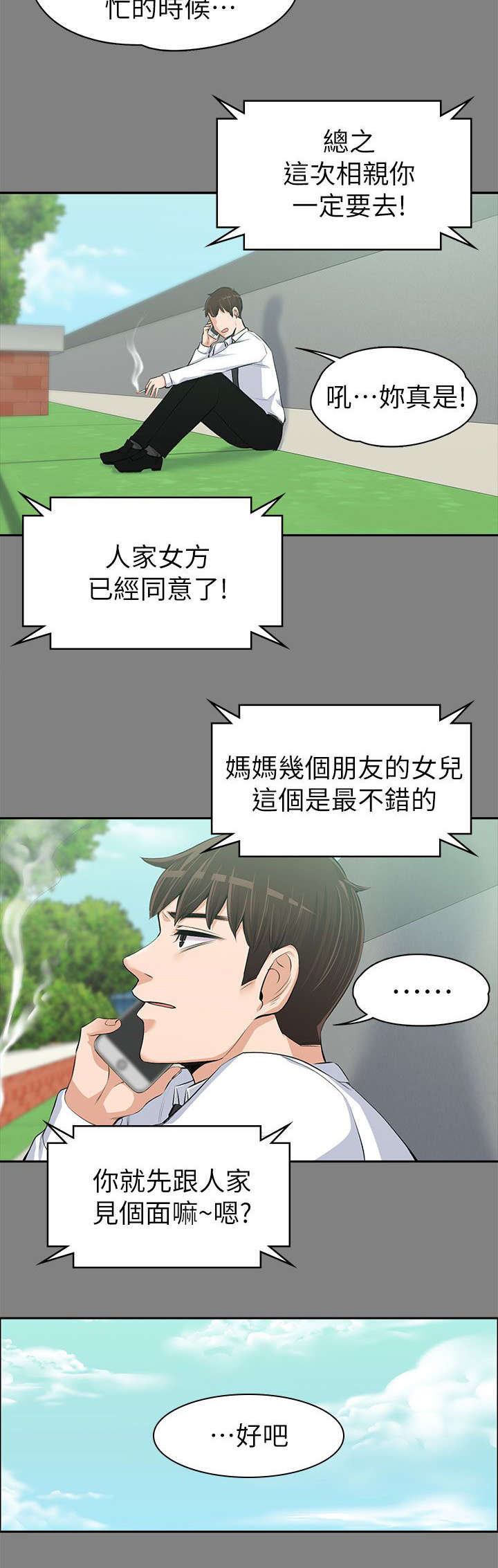 以身试局漫画,第29章：相亲5图