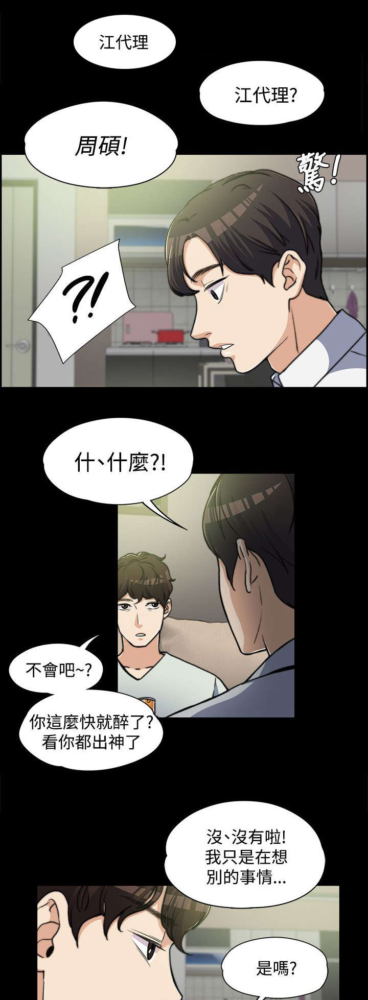 以身试局漫画,第13章：紧张的一次2图
